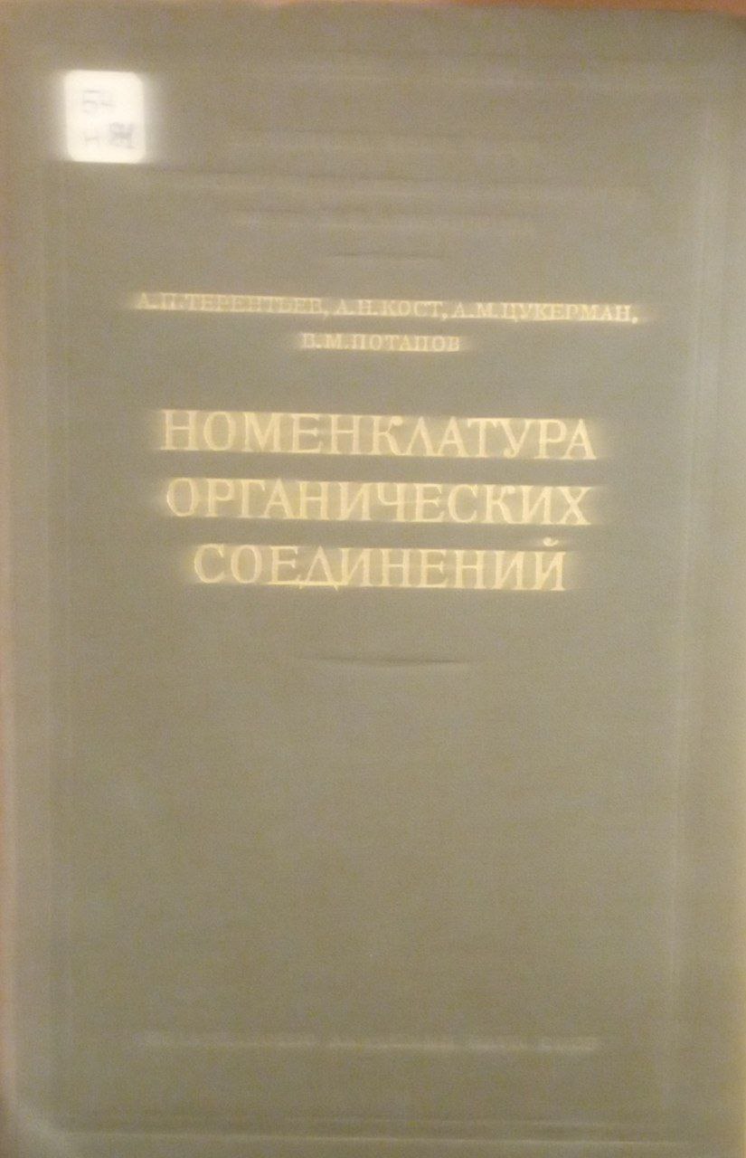 Номенклатура органических соединений