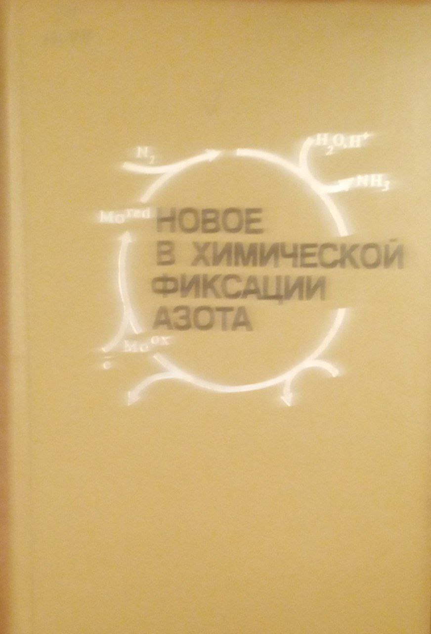 Новое в химической фиксации азота