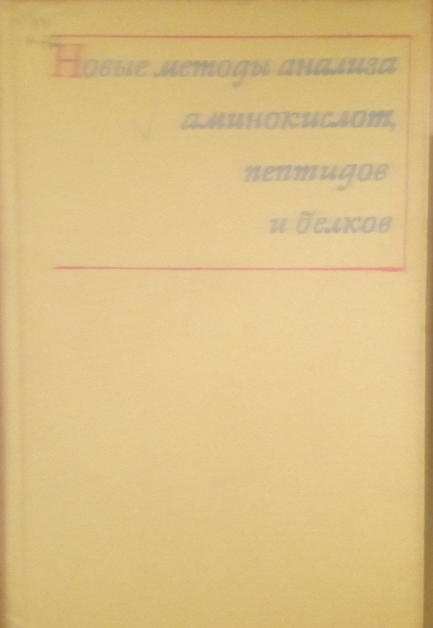 Новые методы анализа аминокислот пептидов и белков
