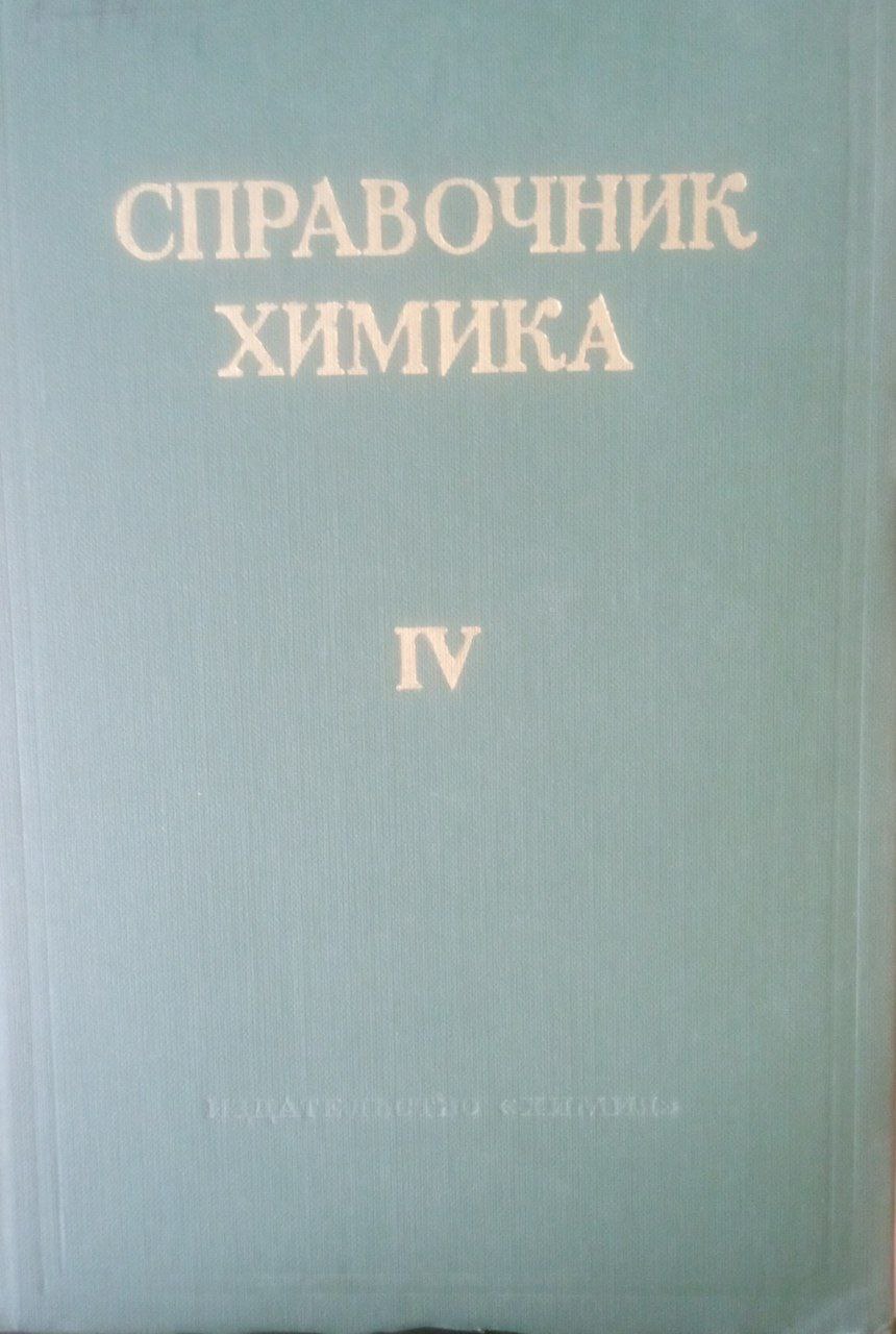 Справочник химика Т 4