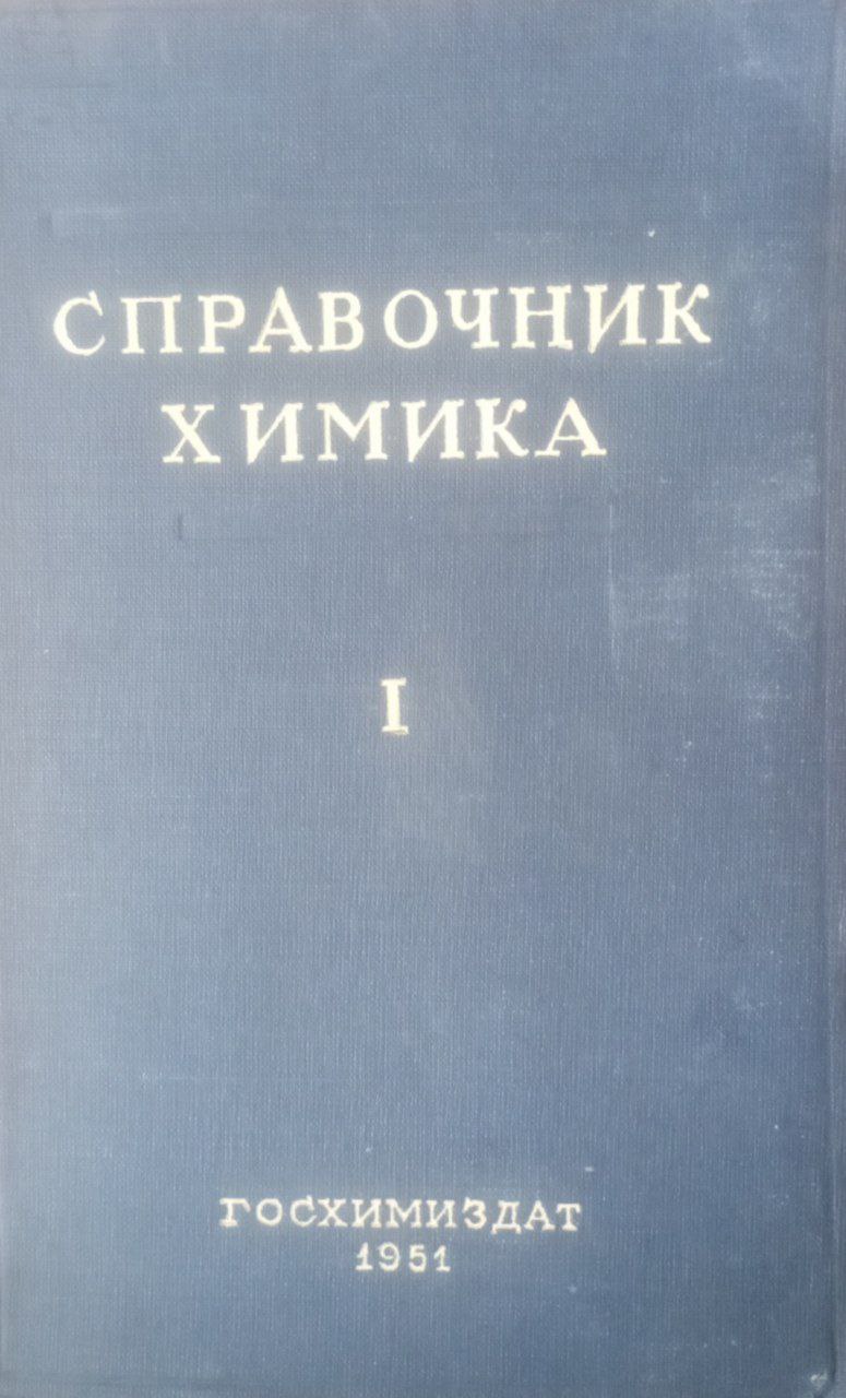 Справочник химика Т. 1