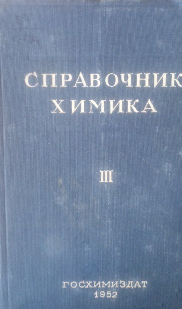 Справочник химика Т. 3