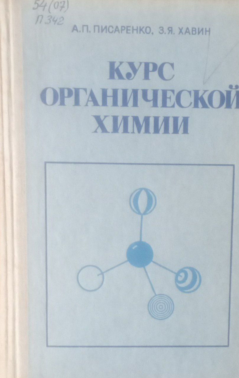 Курс органической химии