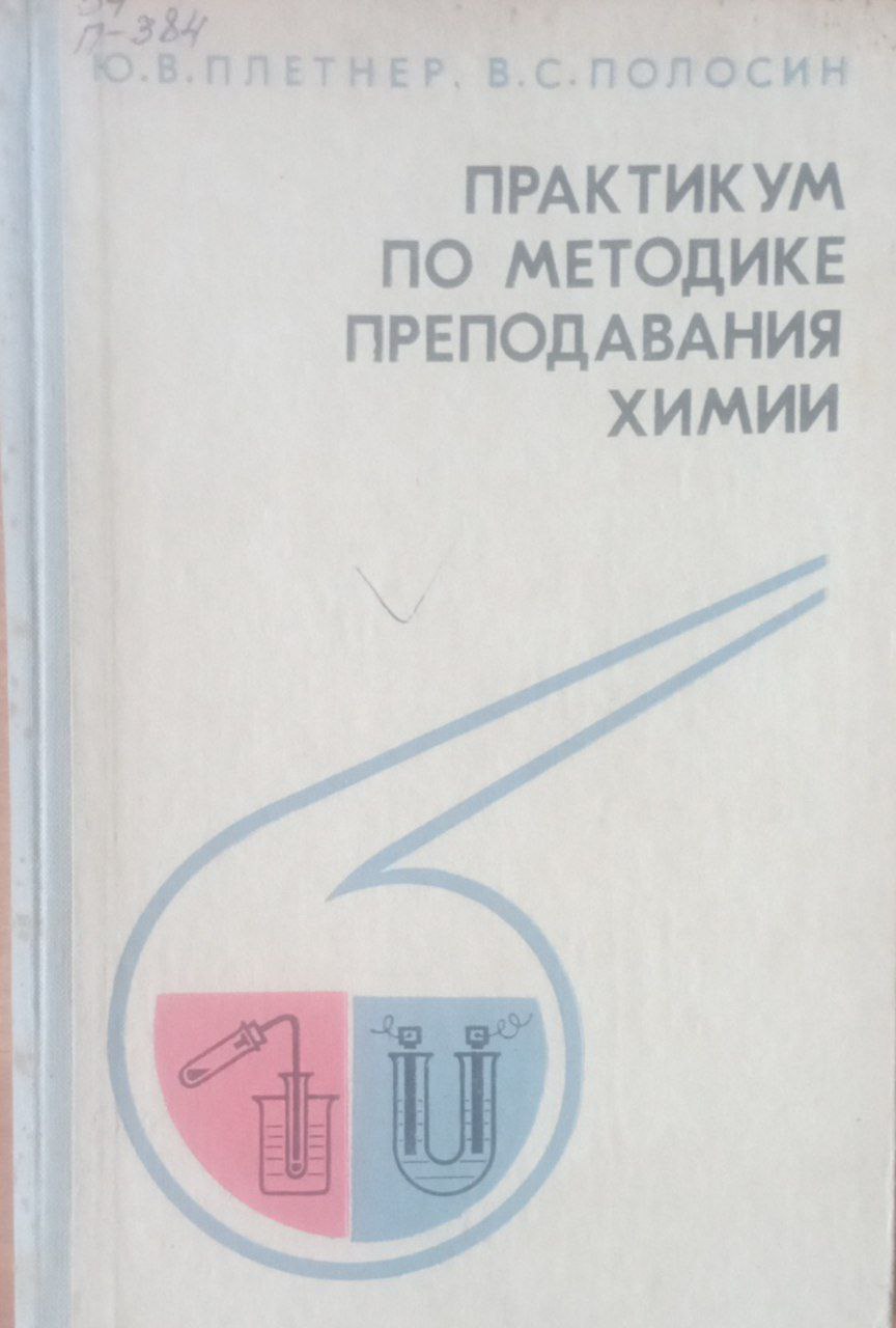Практикум по методике преподавания химии