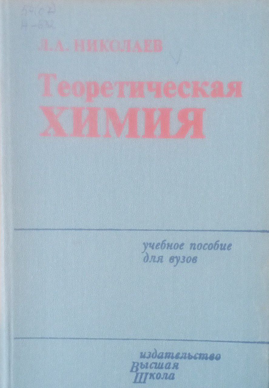 Теоретическая химия