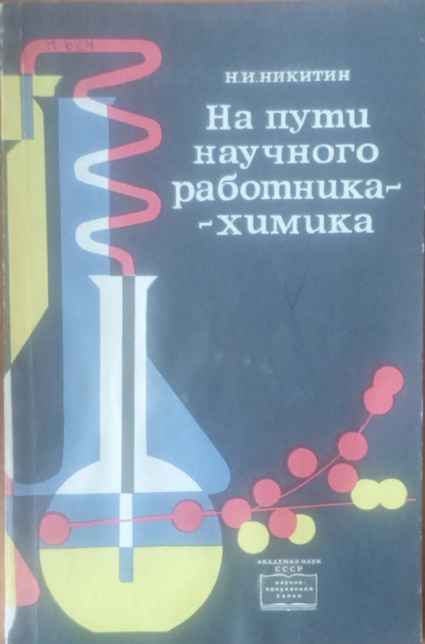 На пути научного работника-химика