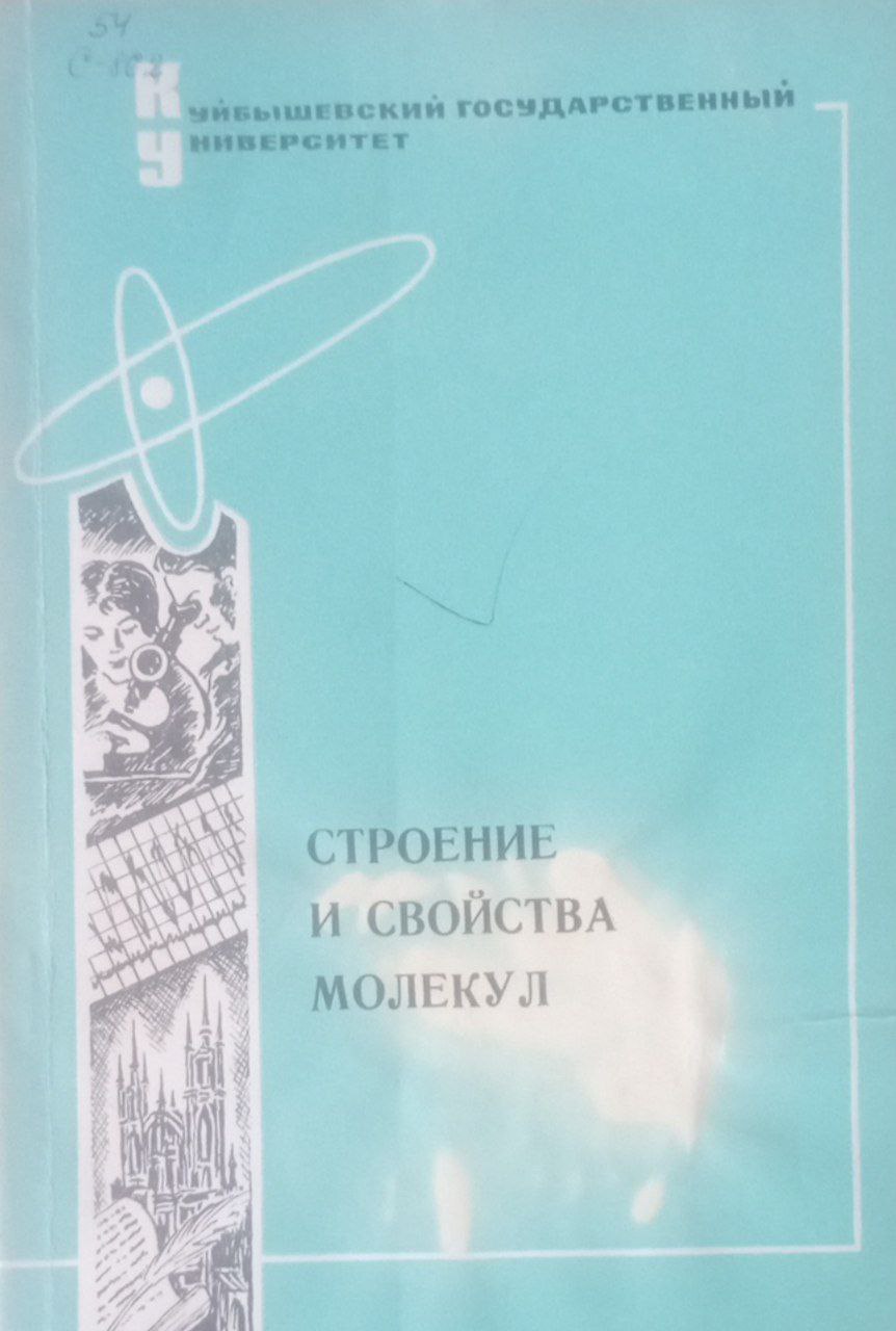 Строение и свойства молекул