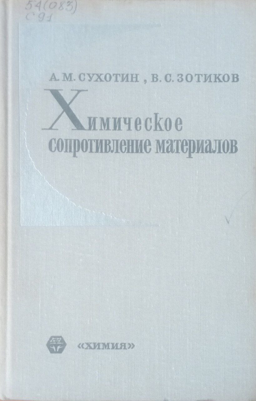 Химическое сопротивление материалов