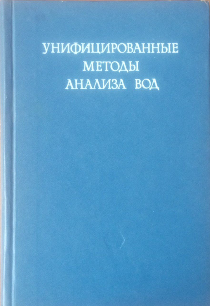 Унифицированные методы анализа вод