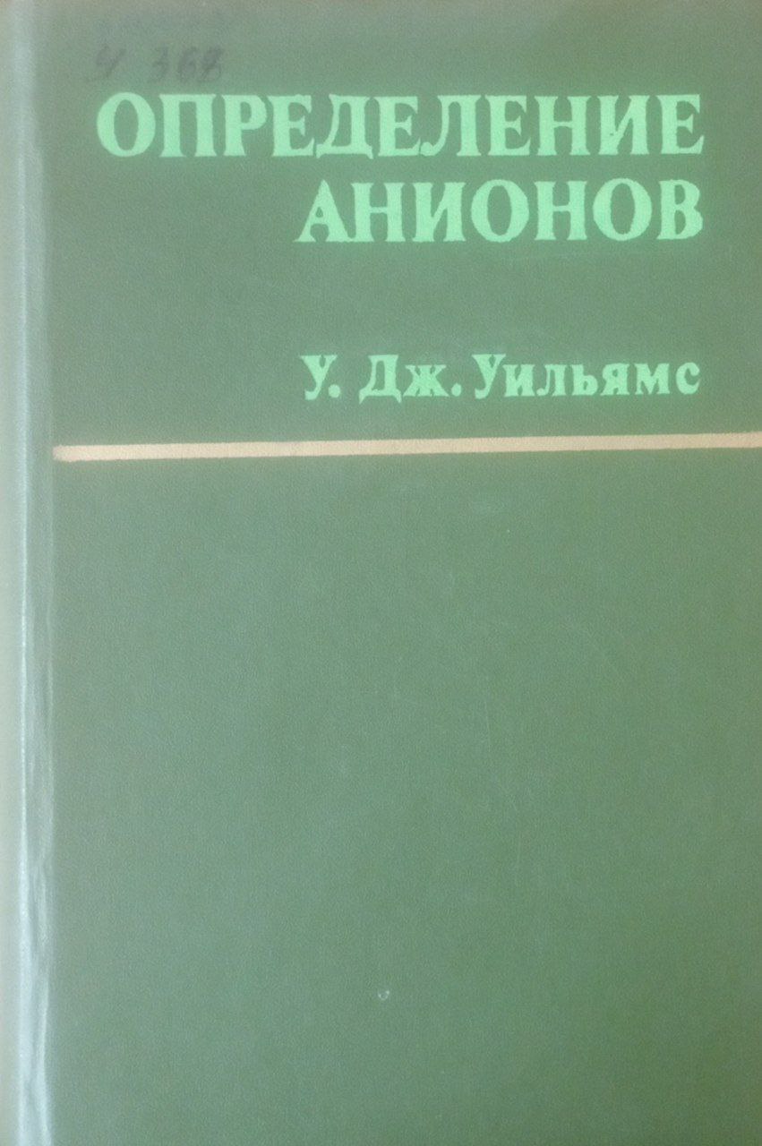 Определение анионов