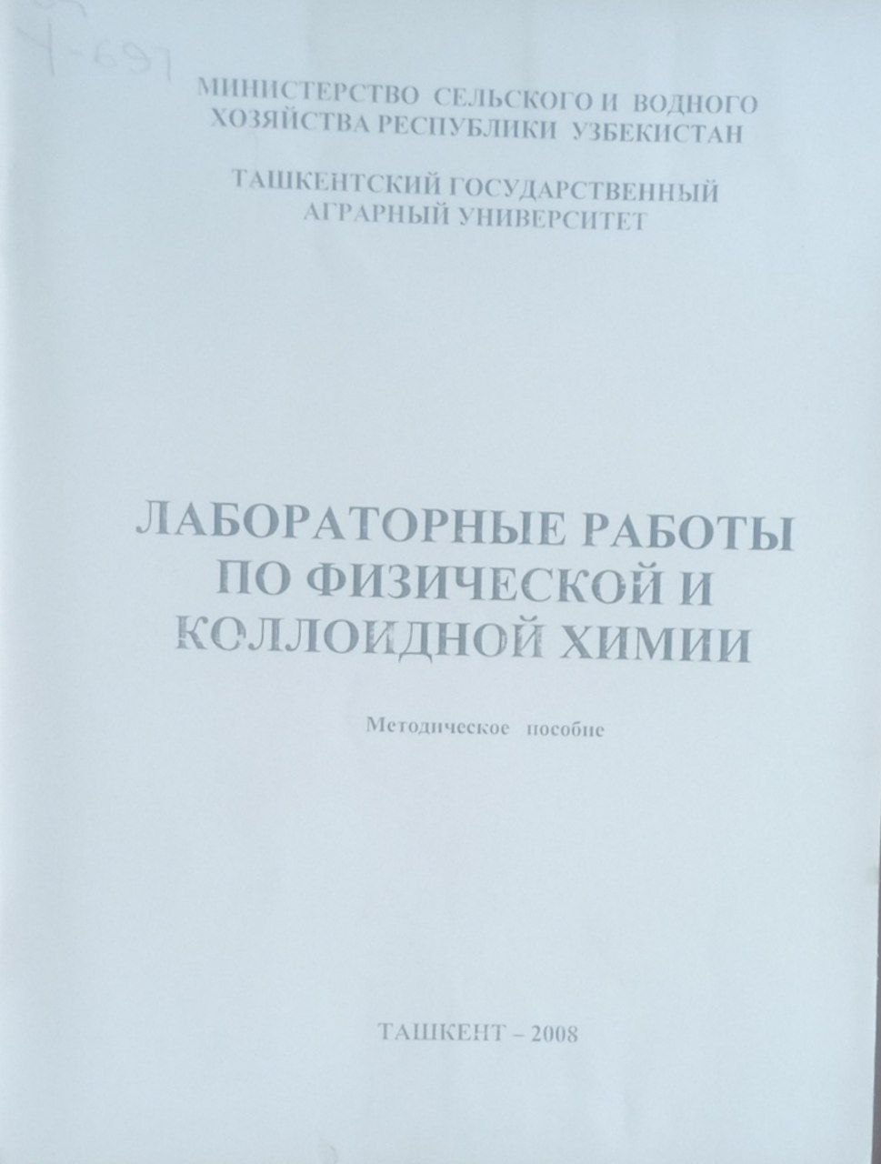 Лабораторные работы по физической и коллоидной химии