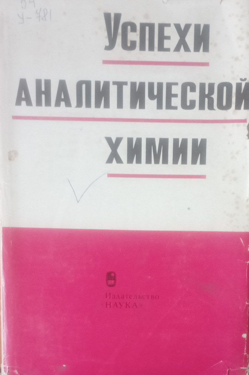 Успехи аналитической химии