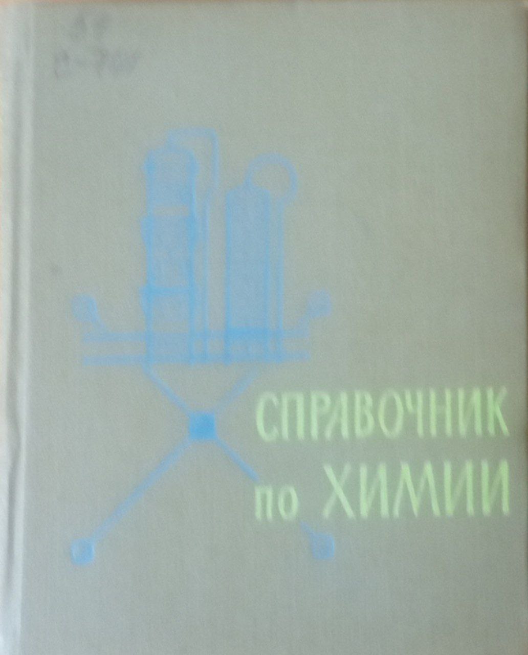 Справочник по химии