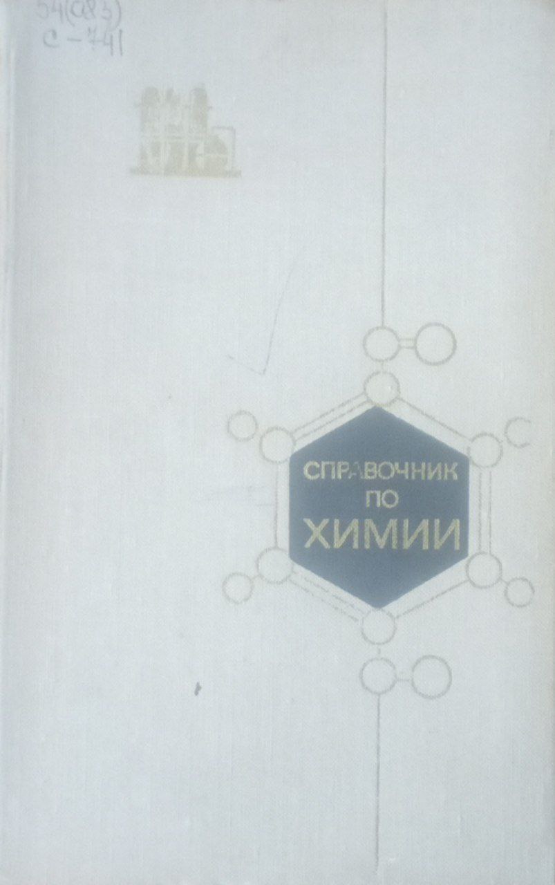 Справочник по химии