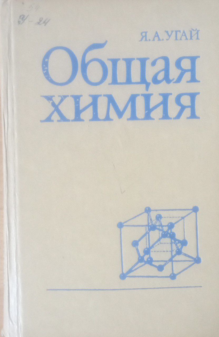 Общая химия