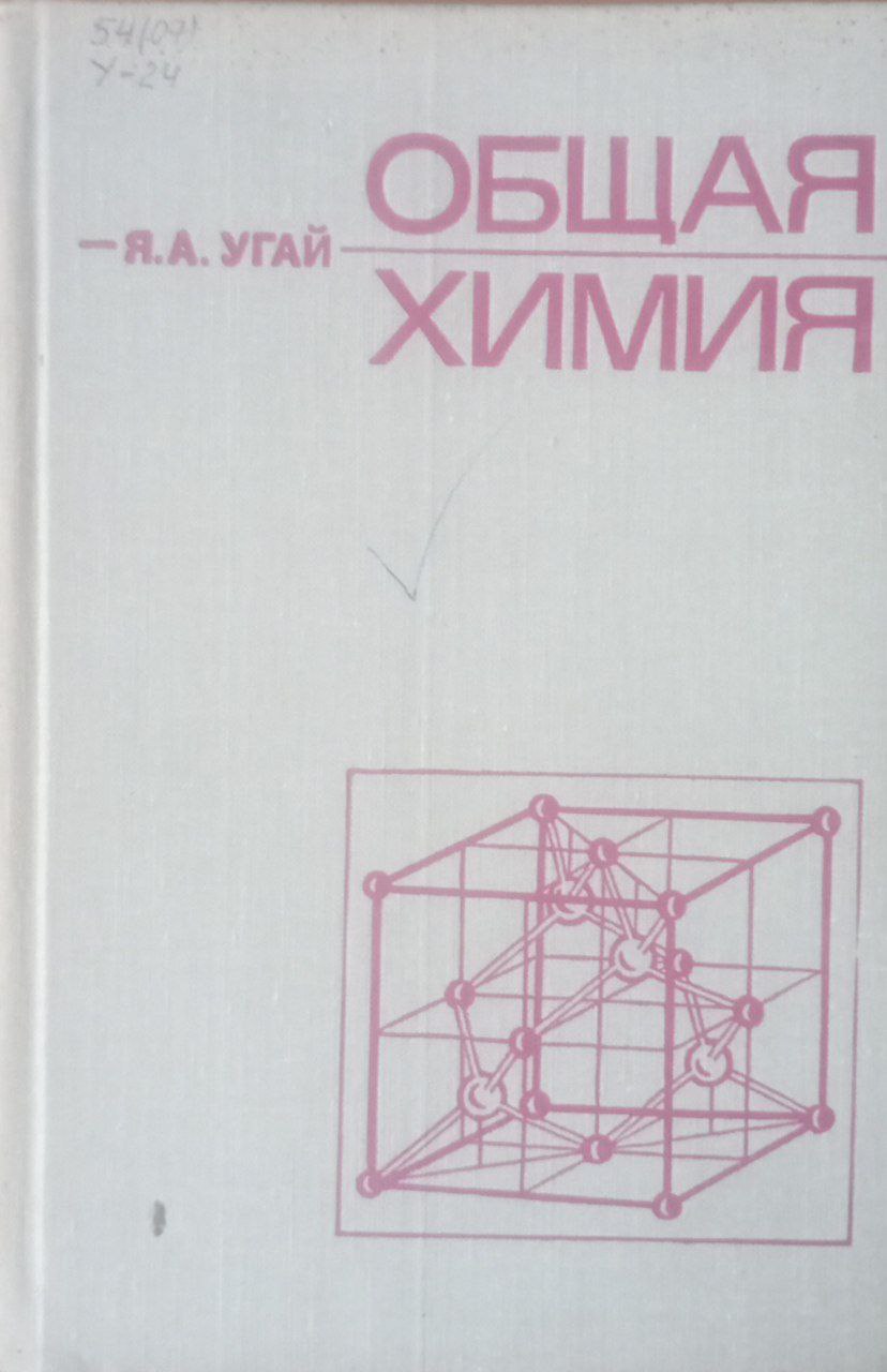 Общая химия