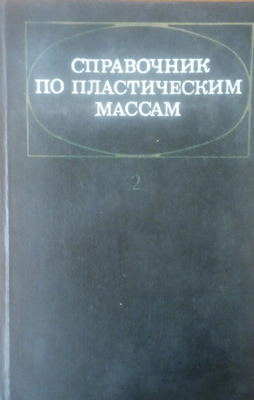 Справочник по пластическим массам