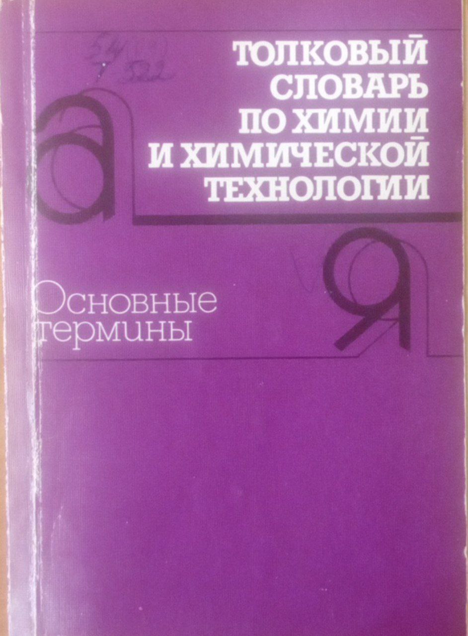 Толковый словарь по химии и химической технологии