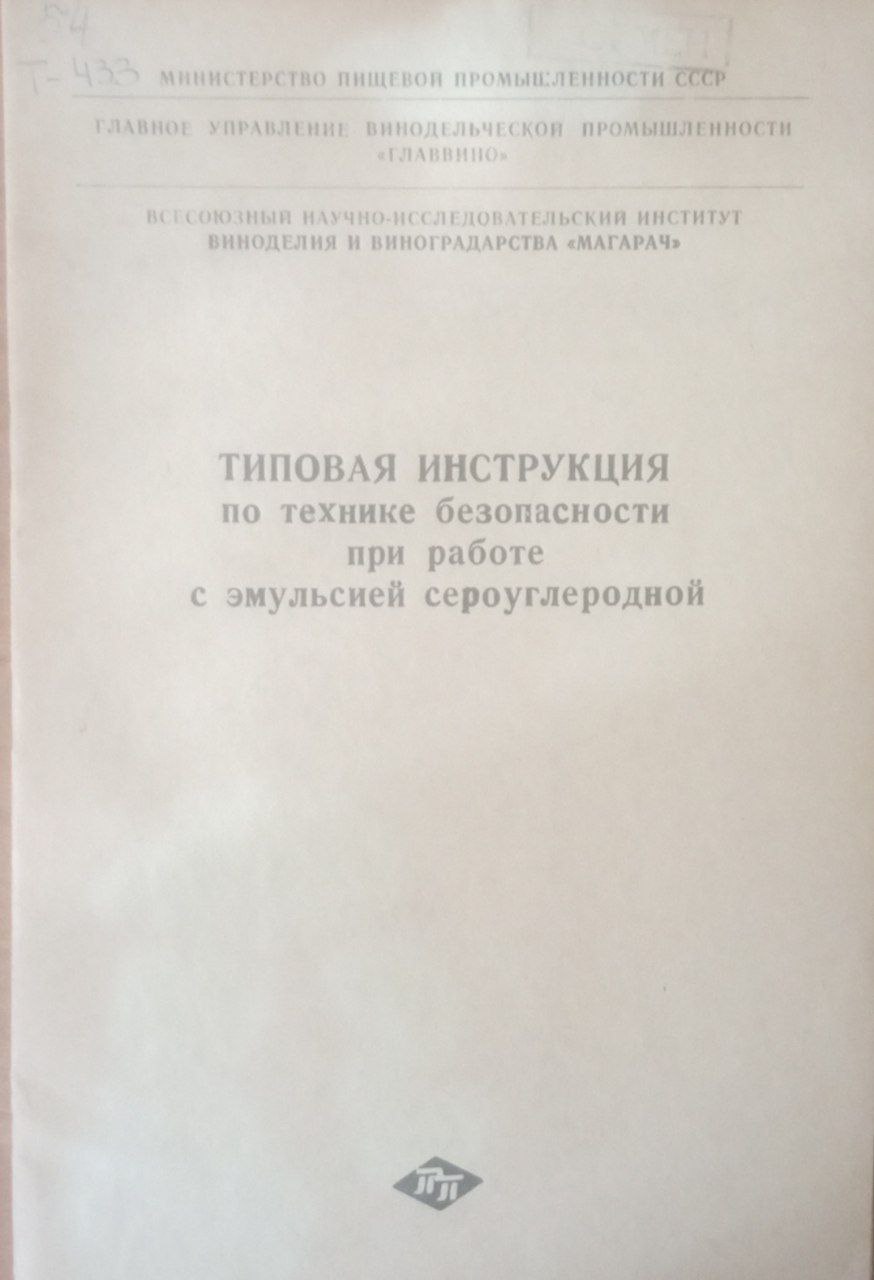 Типовая инструкция по технике безопасности при работе с эмульсией сероуглеродной