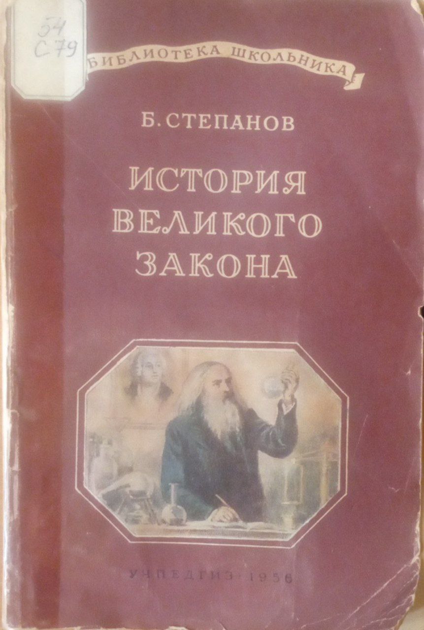 История великого закона