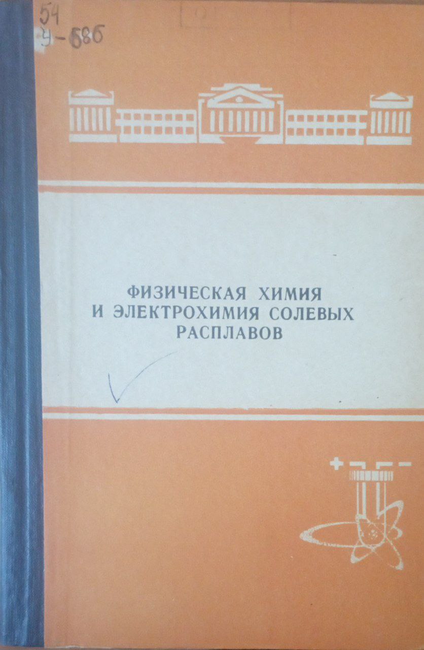 Физическая химия и электрохимия солевых расплавов