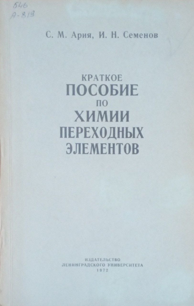 Краткое пособие по химии переходных элементов