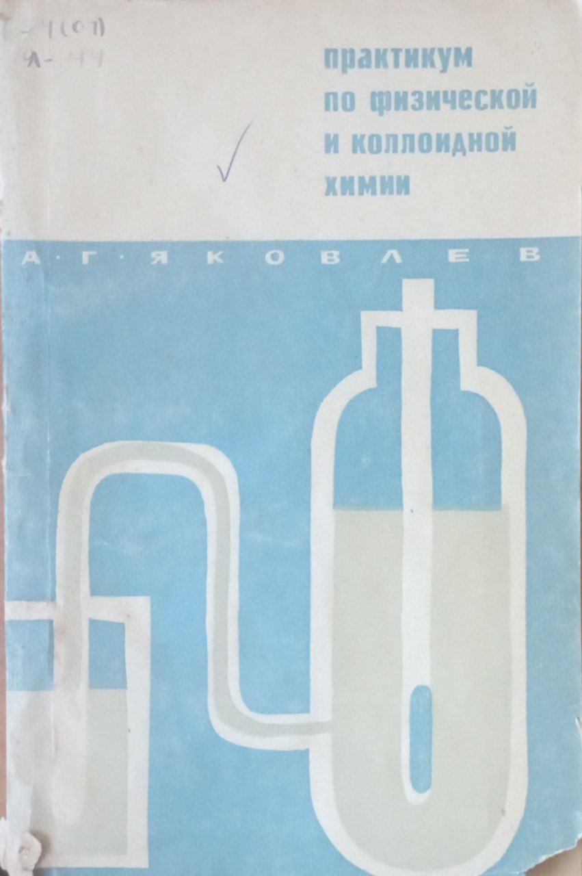 Практикум по физической и коллоидной химии
