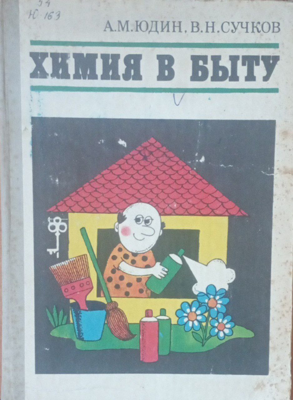 Химия в быту