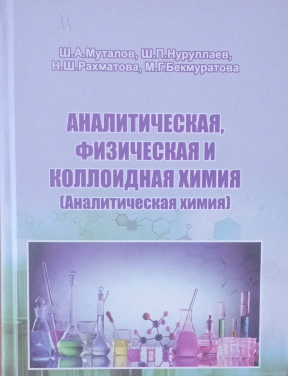 Аналитическая, физическая и коллоидная химия (Аналитическая химия)