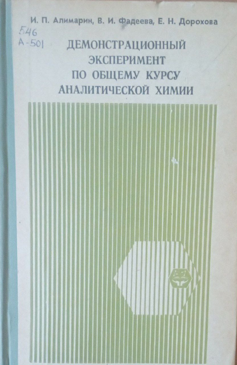 Демонстрационный эксперимент по общему курсу аналитической химии