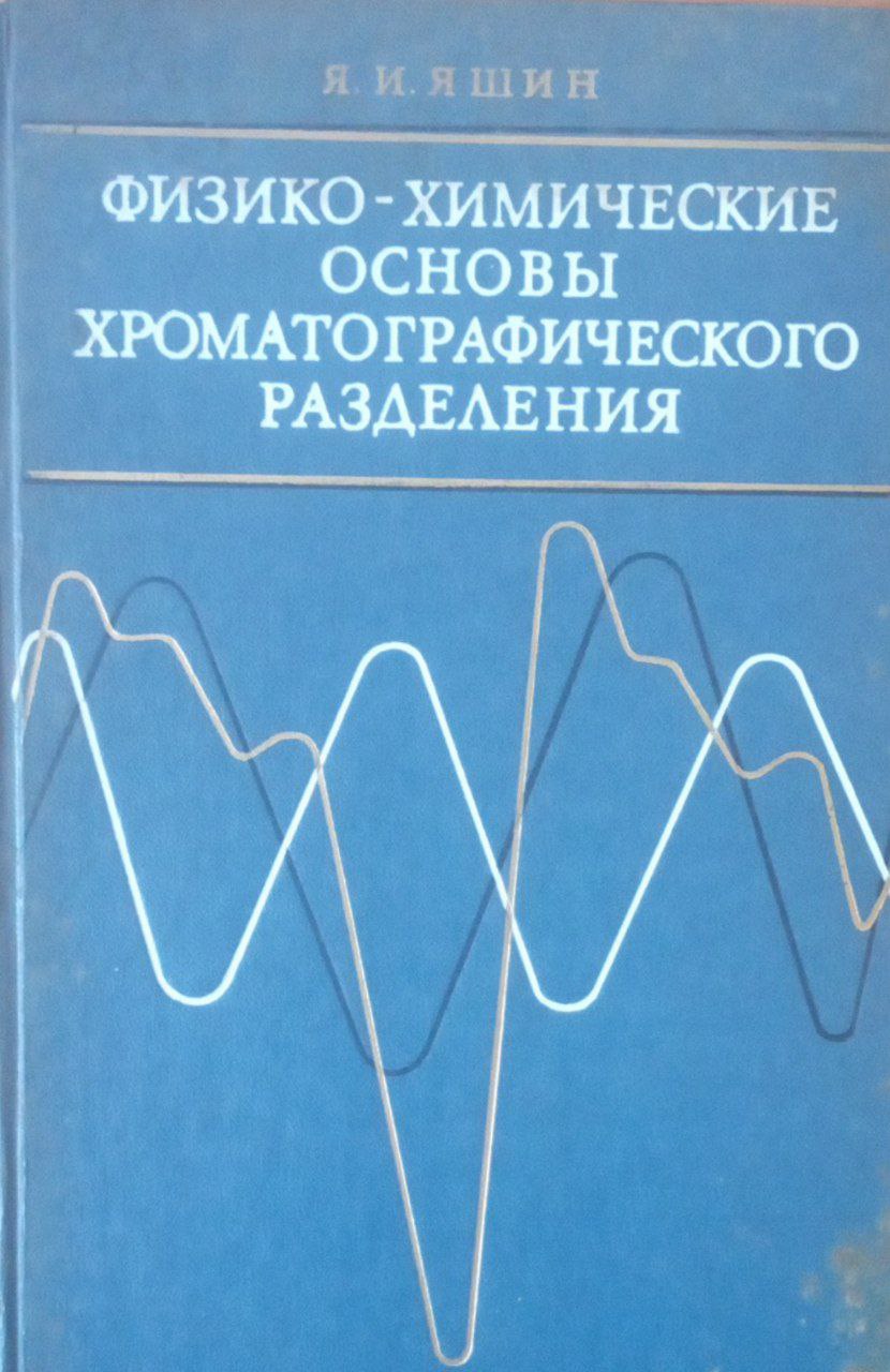 Физико-химические основы хроматографического разделения