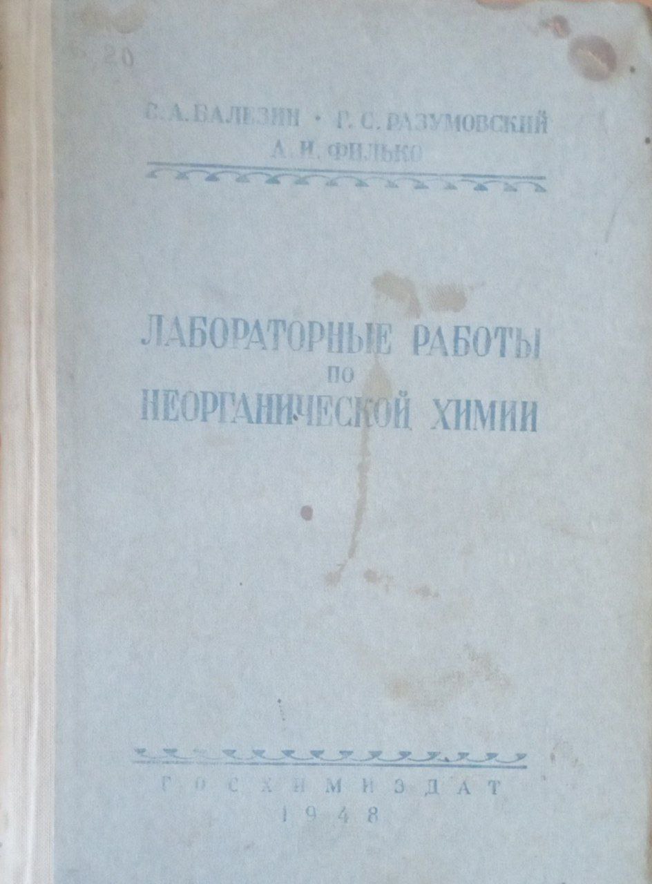 Лабораторный работы по неорганической химии