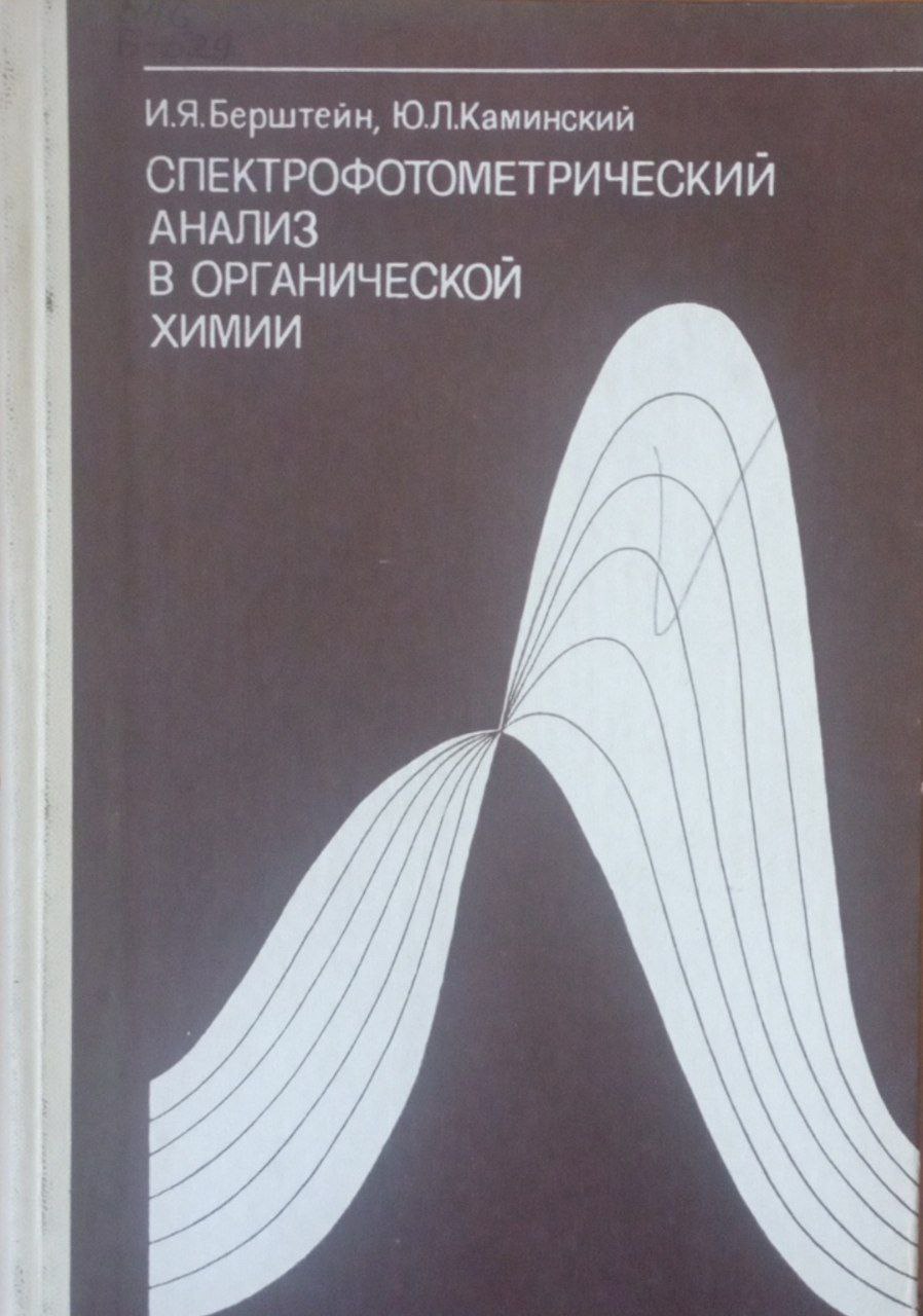 Спектрофотометрический анализ в органической химии