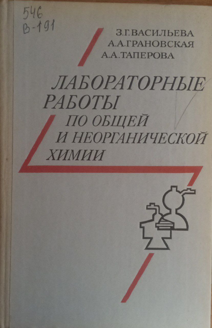 Лабораторный работы по общей и неорганической химии