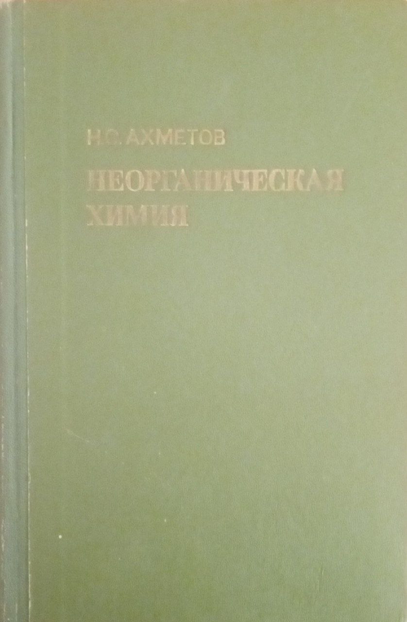 Неорганическая химия