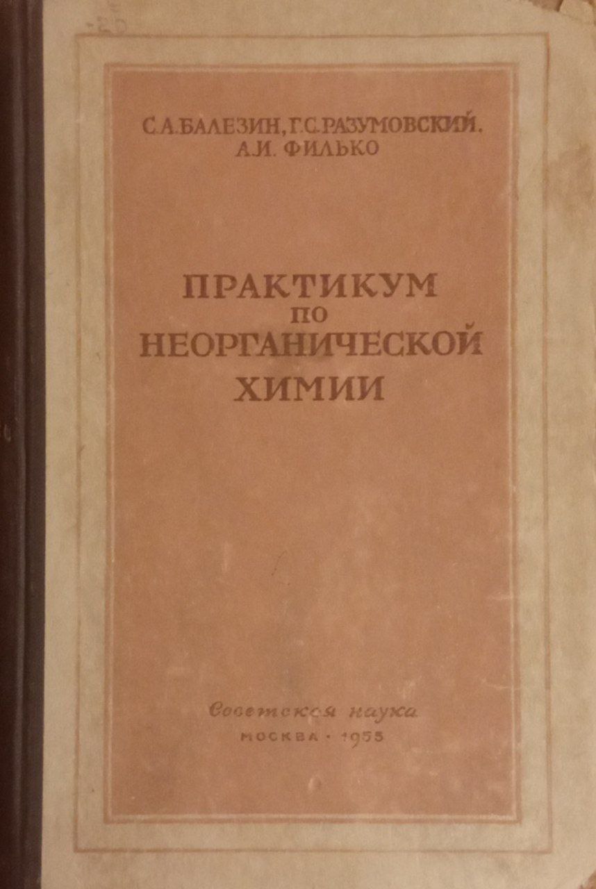 Практикум по неорганической химии