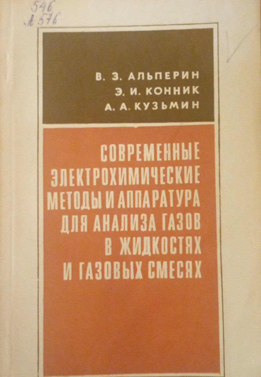 Современные электрохимические методы аппаратура для анализа газов в жидкостях и газовых смесях