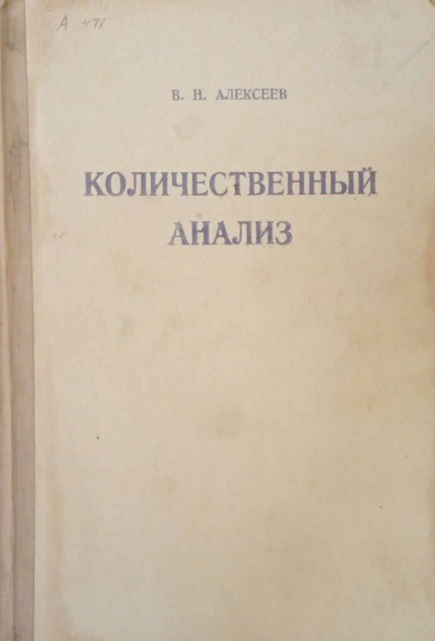 Количественный анализ