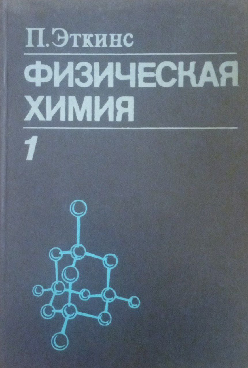 Физическая химия