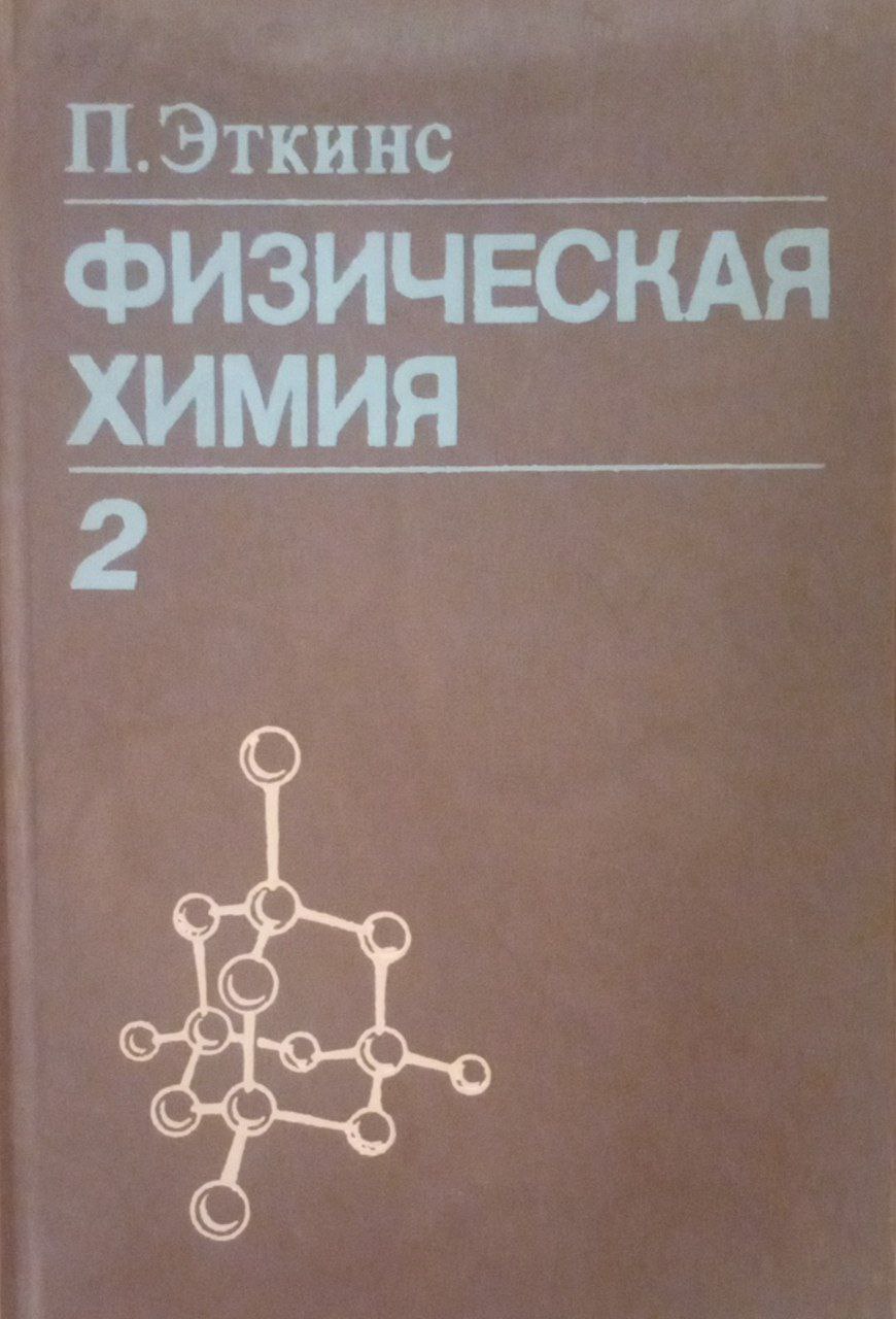 Физическая химия