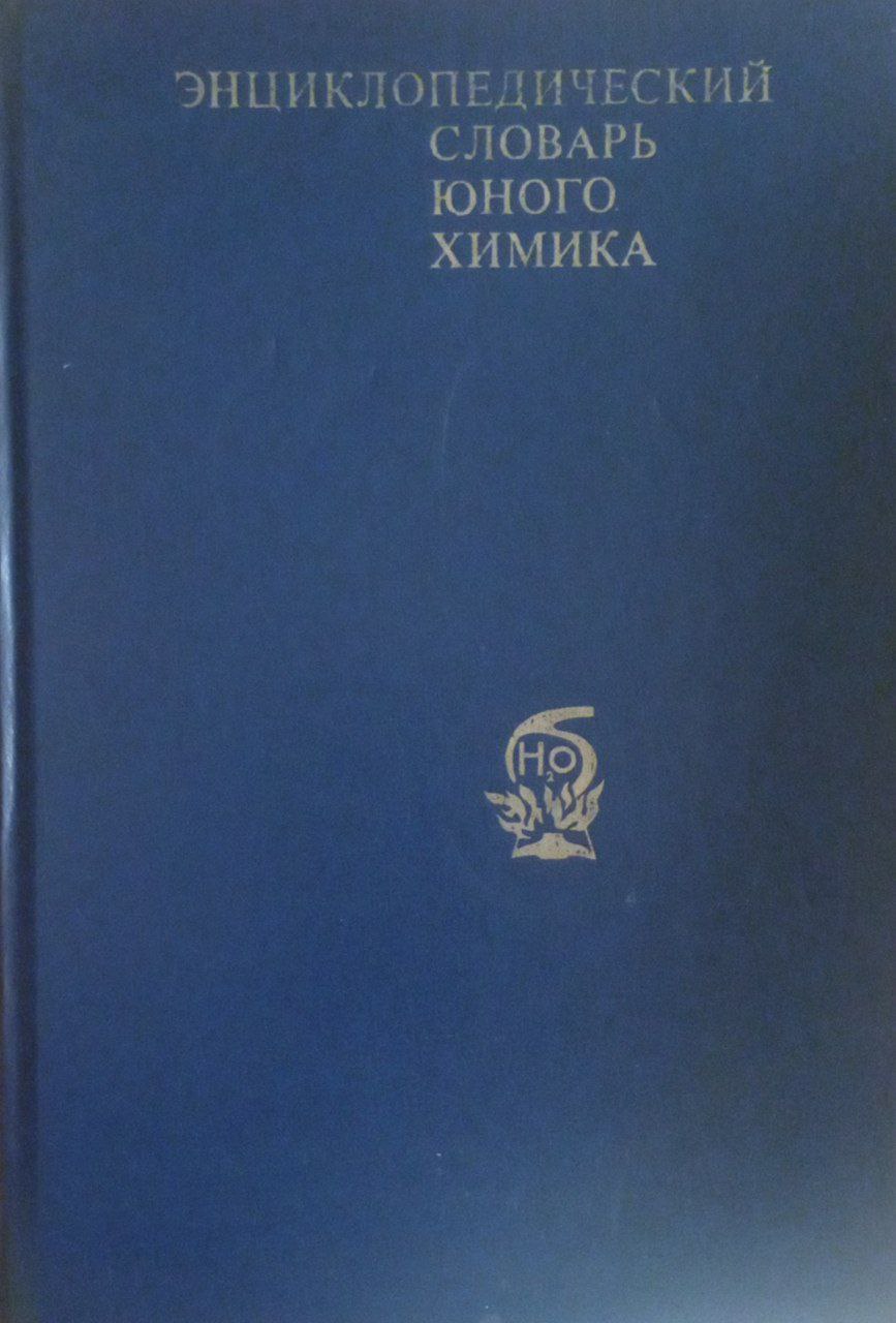 Энциклопедический словарь юного химика