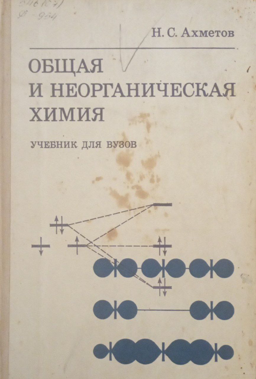 Общая и неорганическая химия