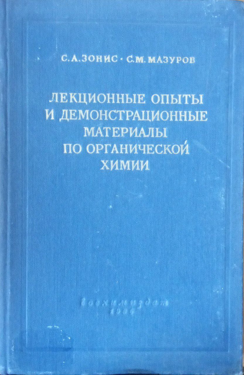Лекционный опыты и демонстрационные материалы по органической химии