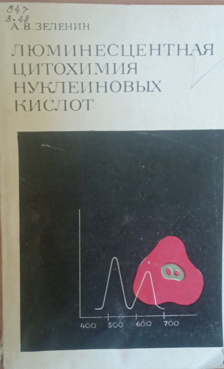 Люминесцентная цитохимия нуклеиновых кислот