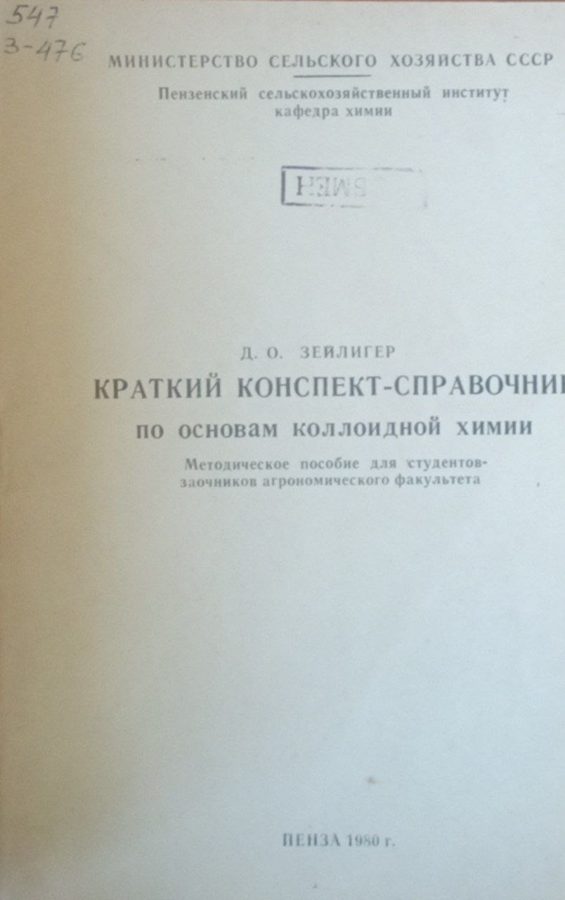 Краткий конспект-справочник по основам коллоидной химии