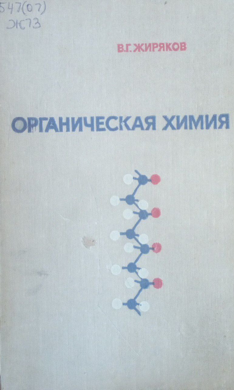 Органическая химия