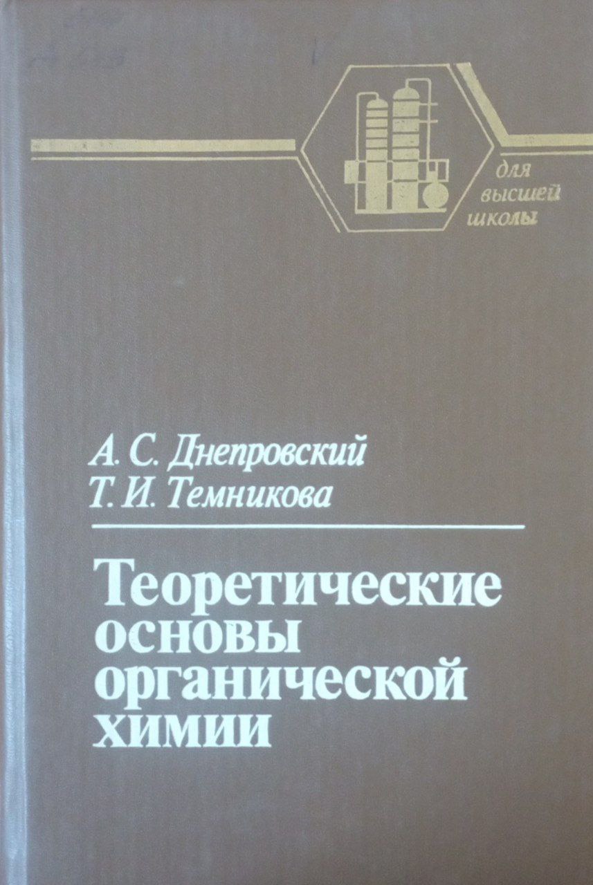 Теоретические основы органической химии