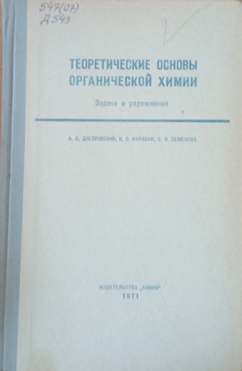 Теоретические основы органической химии