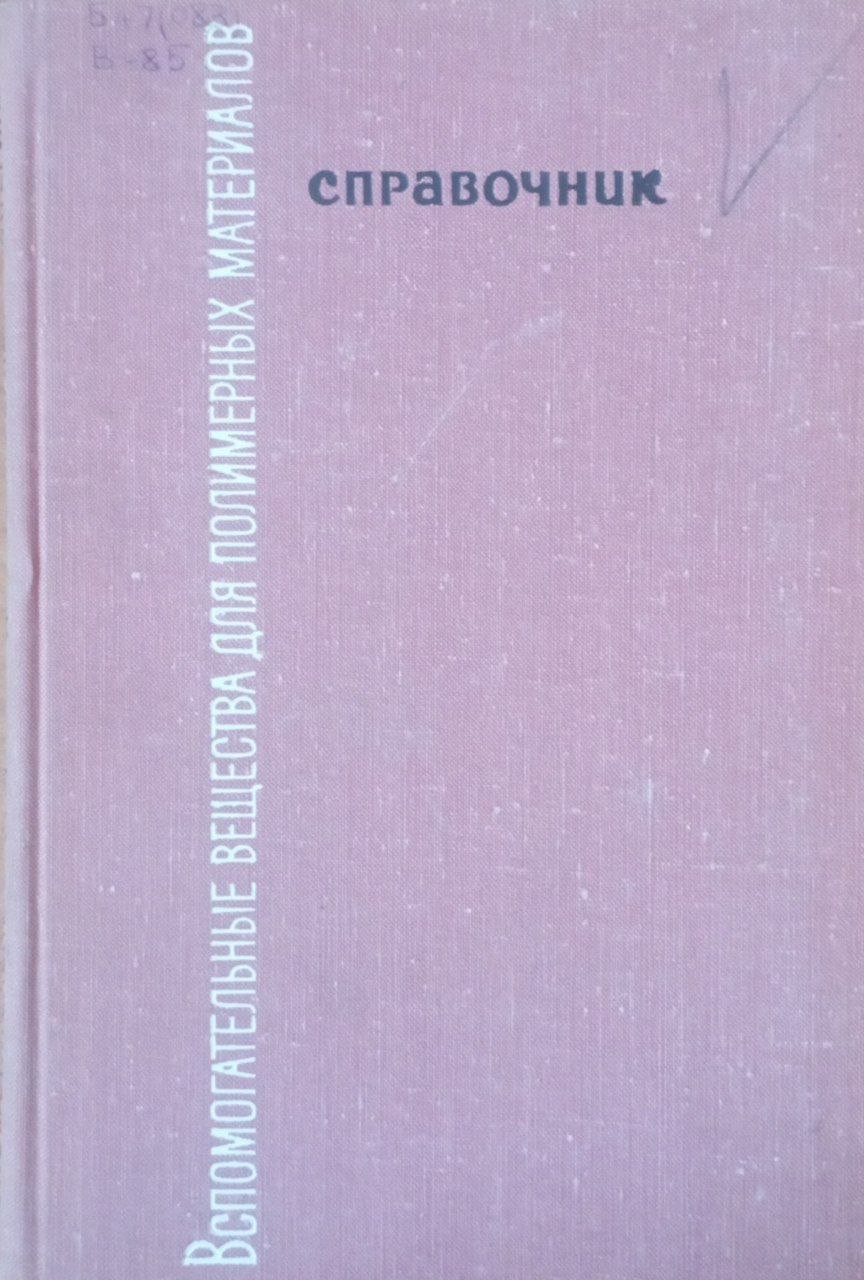 Вспомогательные вещества для полимерных материалов