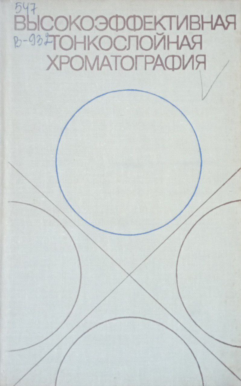Высокоэффективная тонкослойная хроматография